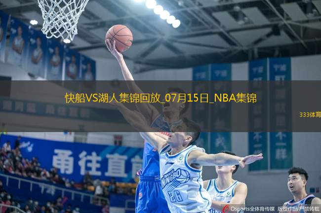 07月15日NBA夏季聯(lián)賽 快船 - 湖人 精彩鏡頭