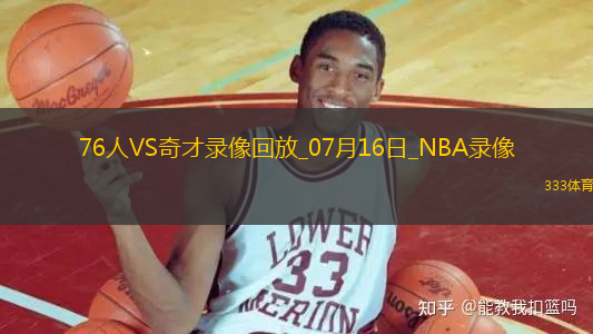NBA夏季聯(lián)賽76人74-58奇才