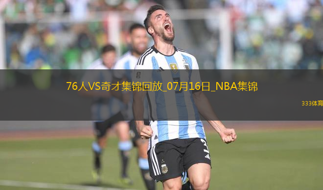 夏聯(lián)-埃奇庫姆15+6 布魯姆14+10 AJ-約翰遜20+5 76人擊敗奇才