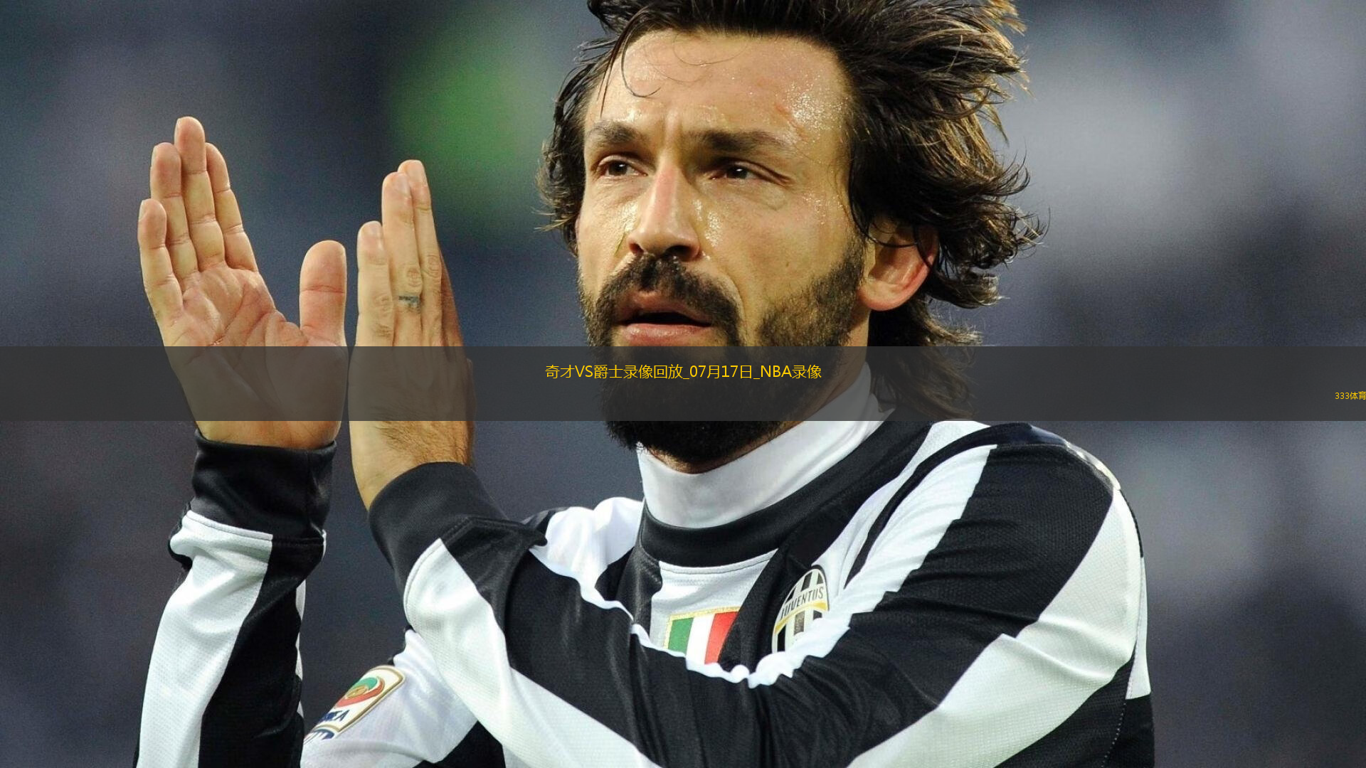 NBA夏季聯(lián)賽奇才76-86爵士