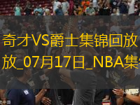 夏聯(lián)-科迪威23分 科利爾17分 AJ-約翰遜25+5 爵士輕取奇才