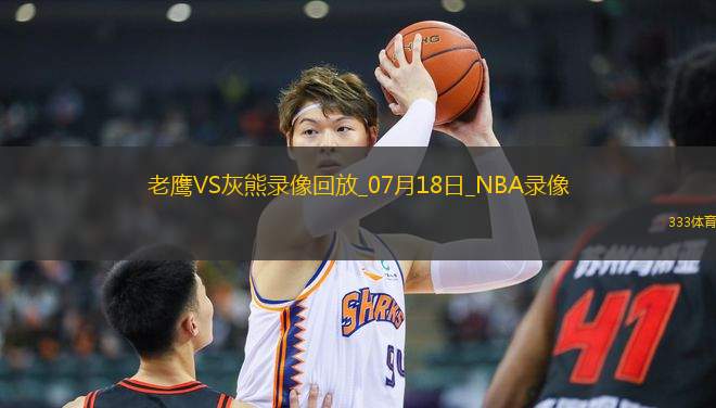 NBA夏季聯(lián)賽老鷹92-88灰熊