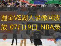 NBA夏季聯(lián)賽掘金106-84湖人