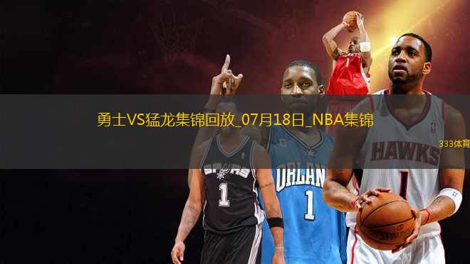 07月18日NBA夏季聯(lián)賽 勇士 - 猛龍 精彩鏡頭