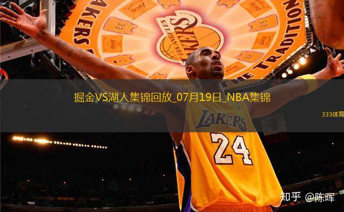 07月19日NBA夏季聯(lián)賽 掘金 - 湖人 精彩鏡頭