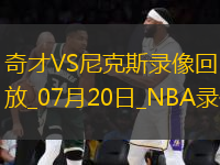 NBA夏季聯(lián)賽奇才94-85尼克斯