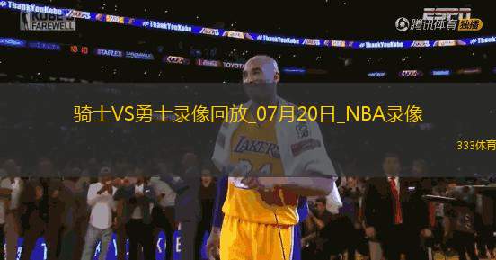NBA夏季聯(lián)賽騎士71-82勇士