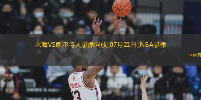 NBA夏季聯(lián)賽老鷹80-101凱爾特人