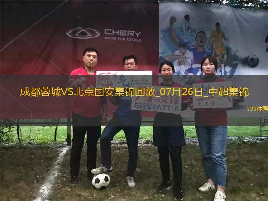中超第18輪成都蓉城vs北京國(guó)安進(jìn)球