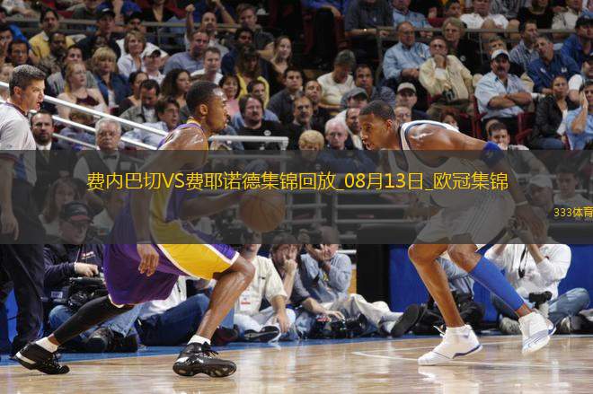 歐冠資格賽-弗雷德世界波費內(nèi)巴切總比分6-4費耶諾德晉級