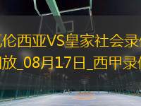 西甲第1輪瓦倫西亞1-1皇家社會(huì)