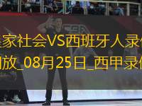 08月25日西甲第2輪皇家社會(huì)vs西班牙人全場(chǎng)錄像