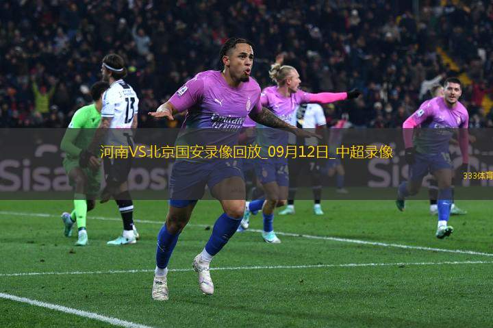 09月12日中超第24輪河南vs北京國(guó)安全場(chǎng)錄像