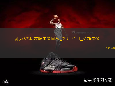 09月21日英超第5輪狼隊vs利茲聯(lián)全場錄像