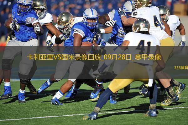 09月28日意甲第5輪卡利亞里vs國際米蘭全場錄像