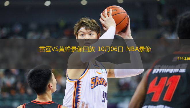 2025年10月6日NBA季前賽雷霆vs黃蜂