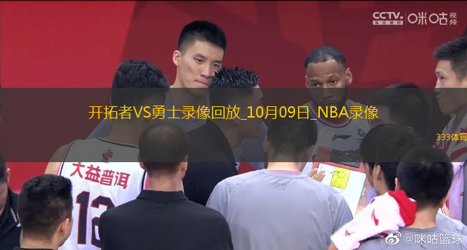 2025年10月9日NBA季前賽開拓者vs勇士