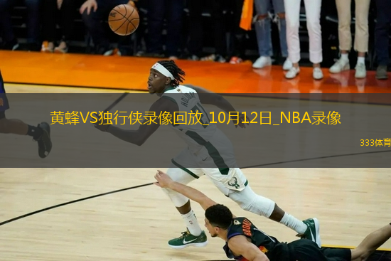 2025年10月12日NBA季前賽黃蜂vs獨(dú)行俠