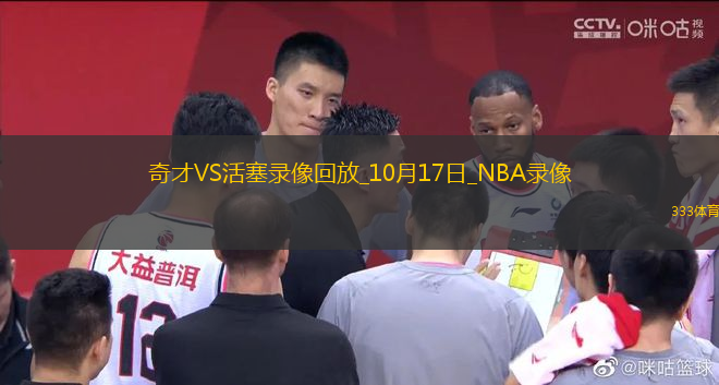 2025年10月17日NBA季前賽奇才vs活塞