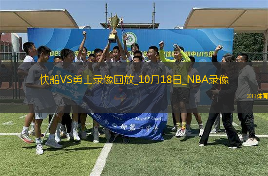 2025年10月18日NBA季前賽快船vs勇士