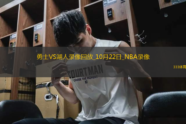 2025年10月22日NBA常規(guī)賽揭幕戰(zhàn)勇士vs湖人