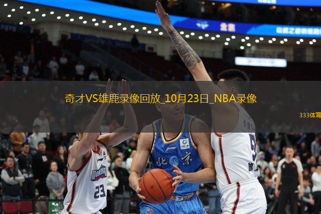 2025年10月23日NBA常規(guī)賽奇才vs雄鹿