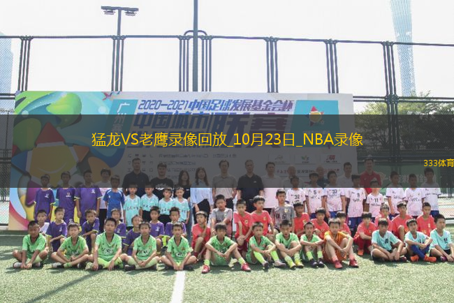 2025年10月23日NBA常規(guī)賽猛龍vs老鷹