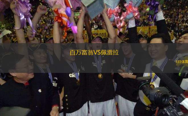 百萬富翁VS佩雷拉