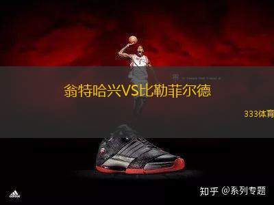 翁特哈興VS比勒菲爾德