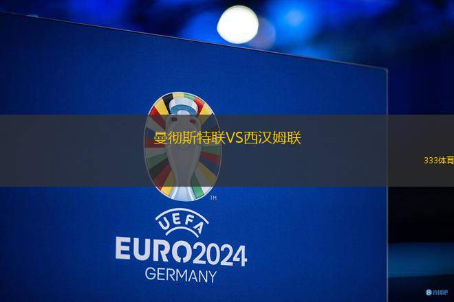 曼徹斯特聯(lián)VS西漢姆聯(lián)