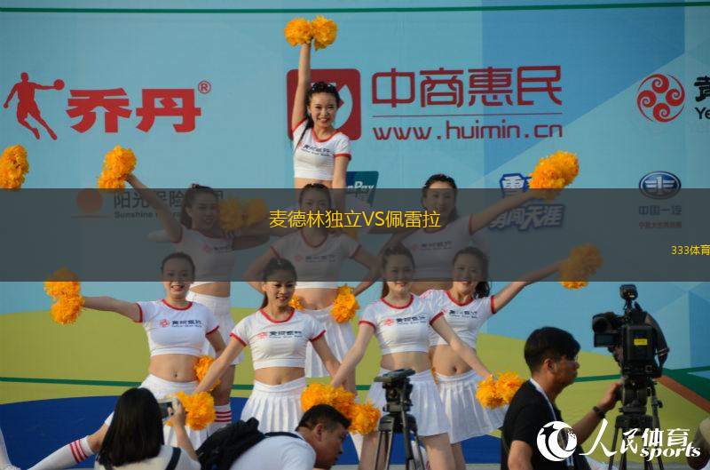 麥德林獨(dú)立VS佩雷拉