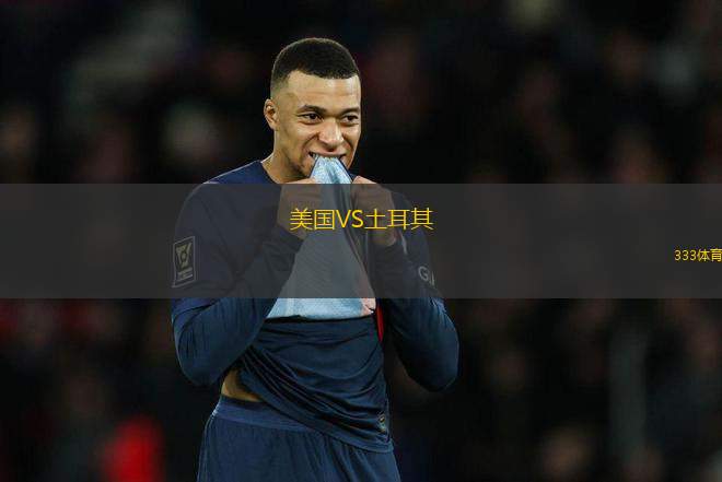 美國(guó)VS土耳其