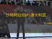 沙特阿拉伯VS澳大利亞