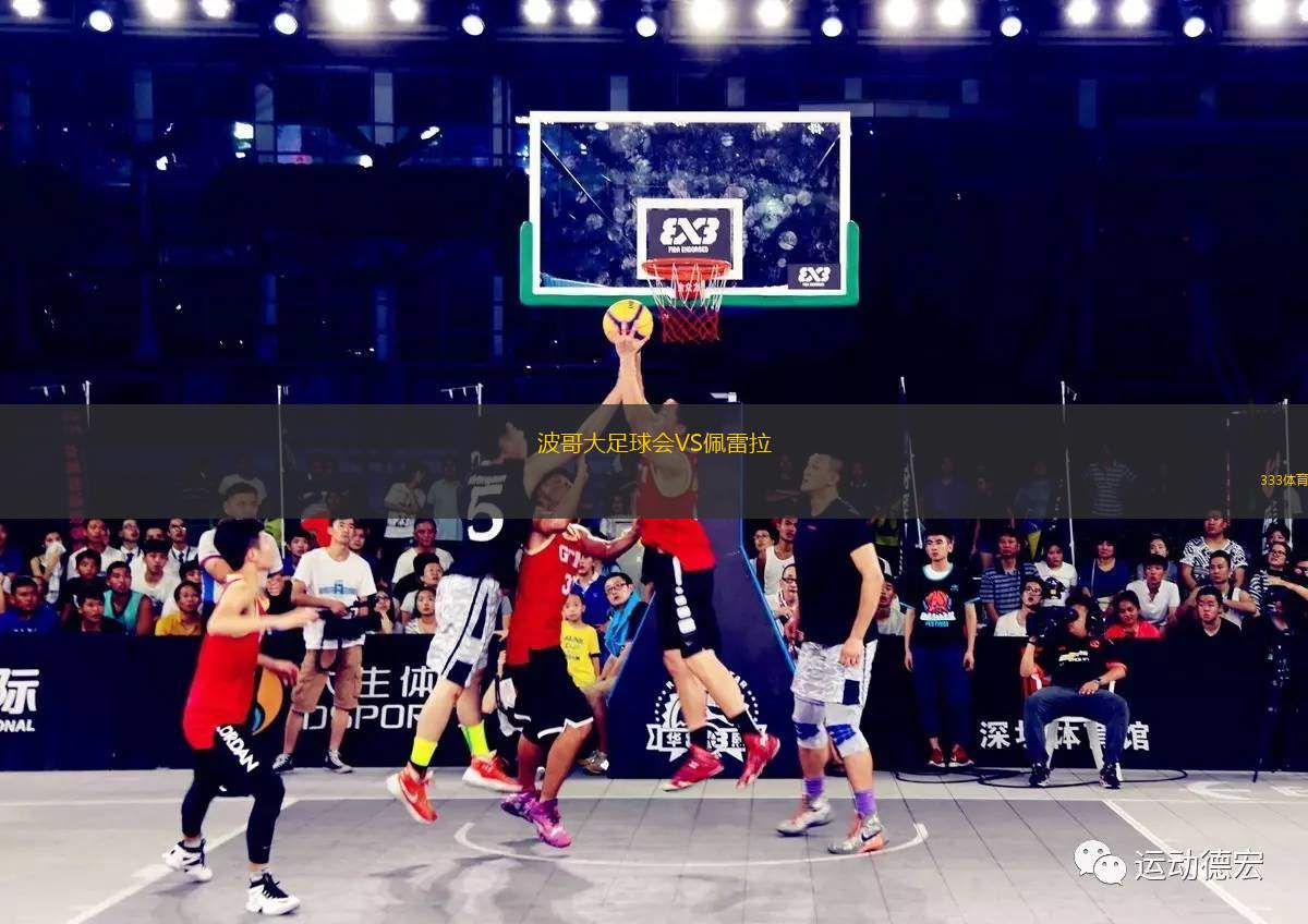 波哥大足球會(huì)VS佩雷拉