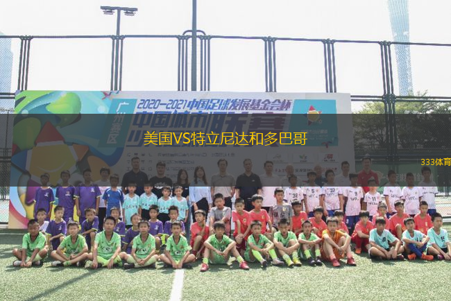 美國(guó)VS特立尼達(dá)和多巴哥