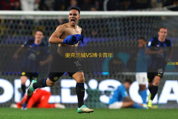 奧克蘭城VS博卡青年