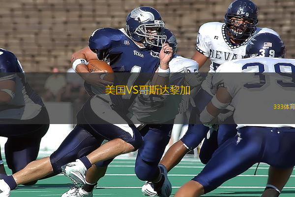 美國(guó)VS哥斯達(dá)黎加