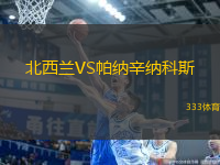 北西蘭VS帕納辛納科斯