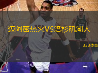 邁阿密熱火VS洛杉磯湖人