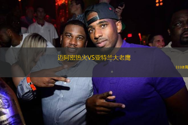 邁阿密熱火VS亞特蘭大老鷹