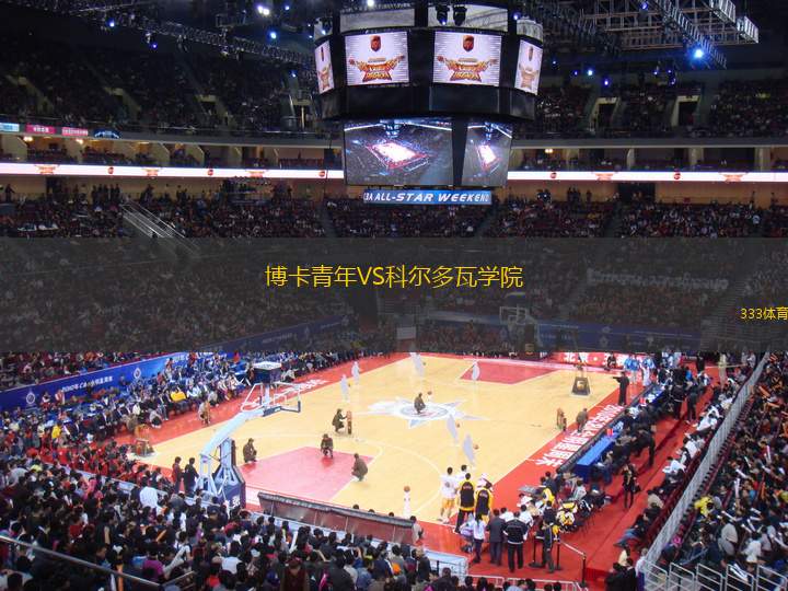 博卡青年VS科爾多瓦學(xué)院