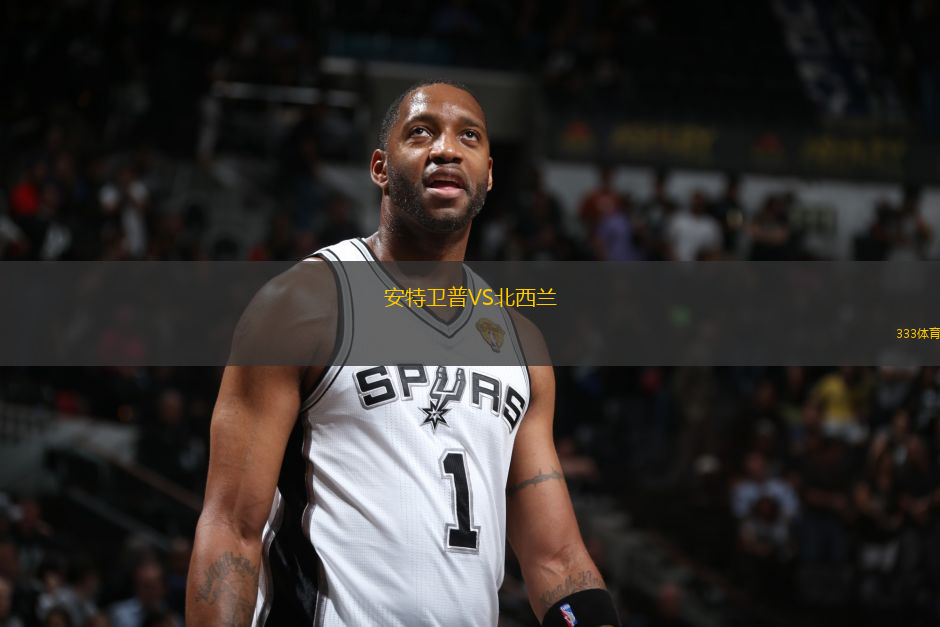 安特衛(wèi)普VS北西蘭