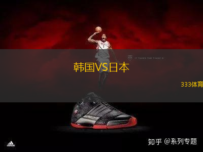 韓國VS日本