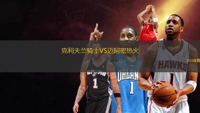 克利夫蘭騎士VS邁阿密熱火