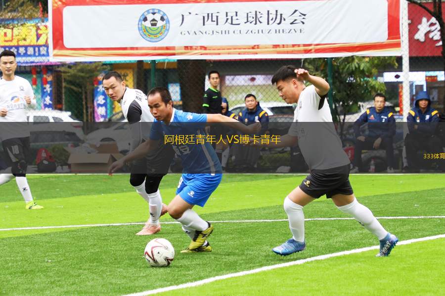 阿根廷青年人VS博卡青年