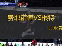 費耶諾德VS根特