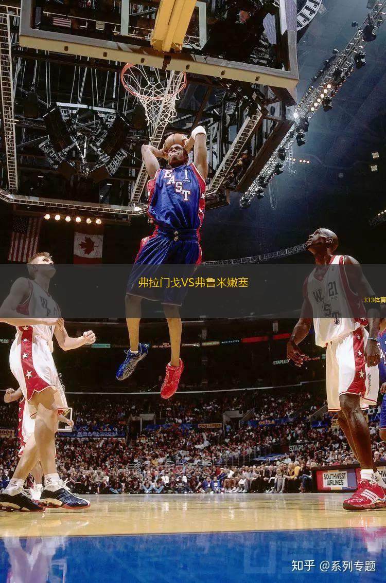 弗拉門戈VS弗魯米嫩塞