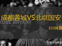 成都蓉城VS北京國(guó)安