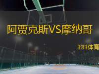 阿賈克斯VS摩納哥