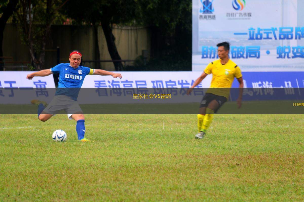 皇家社會(huì)VS雷恩